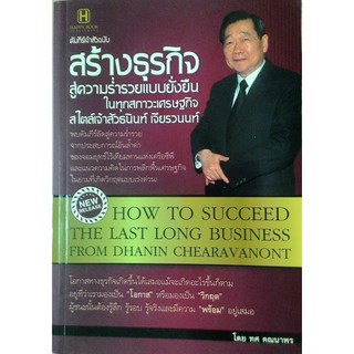 สร้างธุรกิจสู่ความร่ำรวยแบบยั่งยืน HOW TO SUCCEED THE LAST LONG BUSINESS