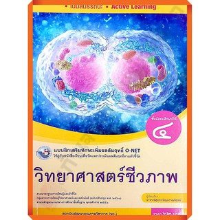 แบบฝึกเสริมทักษะวิทยาศาสตร์ชีวภาพม.4 /8854515718330 #พว