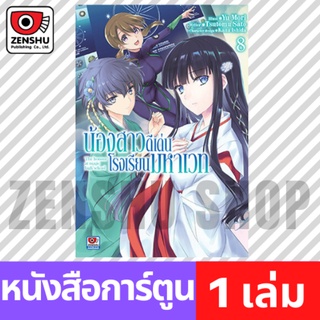 [COMIC] น้องสาวดีเด่นโรงเรียนมหาเวท เล่ม 1-8