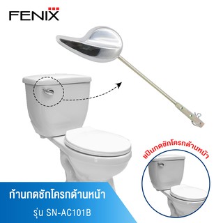 FENIX แป้นกดชักโครกด้านหน้า สำหรับโถสุขภัณฑ์ รุ่น SN-AC101B