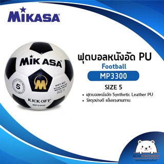 ลูกฟุตบอลหนังอัด PU MIKASA รุ่น MP3300 เบอร์ 5 (ออกใบกำกับภาษีได้)
