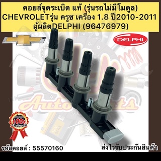 คอยล์จุดระเบิด แท้ รุ่น:ครูซ เครื่อง 1.8 ปี2010-2011 (รุ่นไม่มีโมดุล) รหัสคอยล์ 55570160 รหัสอะไหล่96476979 ยี่ห้อDELPHI