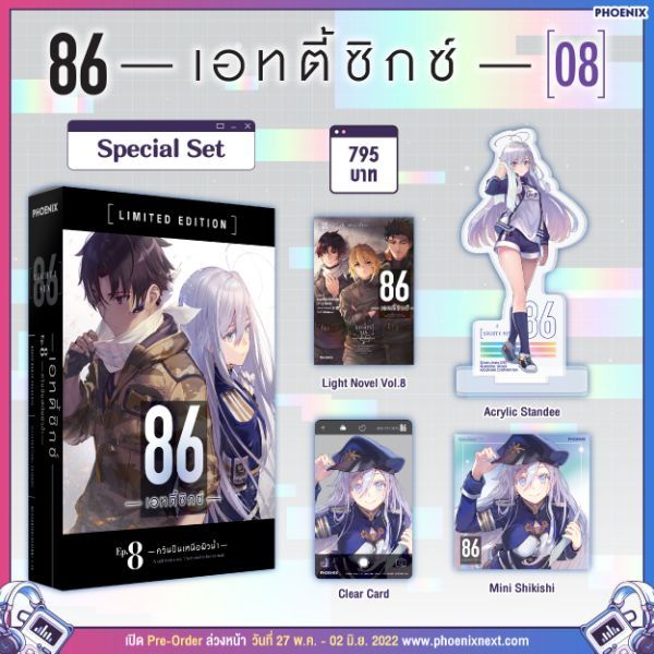 [พร้อมส่ง] (LN) Special set 86 -เอทตี้ซิกซ์- เล่ม 8