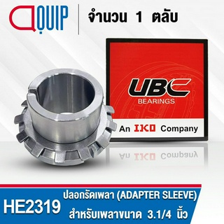 HE2319 UBC ปลอกรัดเพลา สำหรับงานอุตสาหกรรม รอบสูง HE 2319 (ADAPTER SLEEVE) สำหรับเพลาขนาด 3.1/4 นิ้ว (จำนวน 1 ตลับ)