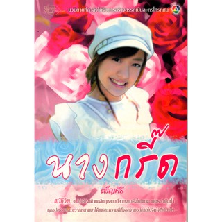 หนังสือนิยาย "นางกรี๊ด" (ราคา 255 บาท ลดเหลือ 35 บาท)