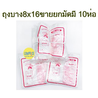 ถุงพลาสติกหูหิ้วแบบบาง  8x16 ยกมัดมี 10ห่อ