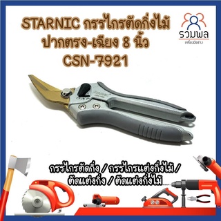 STARNIC กรรไกรตัดกิ่งไม้ ปากตรง-เฉียง 8 นิ้ว CSN-7921 / กรรไกรตัดกิ่ง / กรรไกรแต่งกิ่งไม้ / ตัดแต่งกิ่งไม้