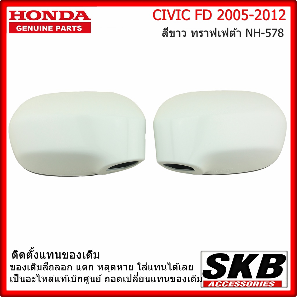 ฝาครอบกระจก HONDA CIVIC FD ปี 05-12  อะไหล่แท้ศูนย์ สีขาว ทราฟเฟต้า NH-578 ครอบกระจก CIVIC FD ราคา /