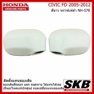 ฝาครอบกระจก HONDA CIVIC FD ปี 05-12  อะไหล่แท้ศูนย์ สีขาว ทราฟเฟต้า NH-578 ครอบกระจก CIVIC FD ราคา / คู่ พร้อมอะไหล่