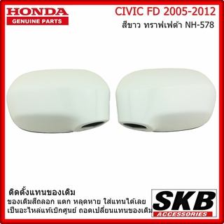 ฝาครอบกระจก HONDA CIVIC FD ปี 05-12  อะไหล่แท้ศูนย์ สีขาว ทราฟเฟต้า NH-578 ครอบกระจก CIVIC FD ราคา / คู่ พร้อมอะไหล่