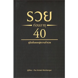 หนังสือ รวยก่อนอายุ 40