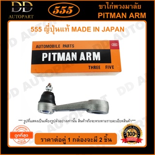 555 ขาไก่พวงมาลัย MITSUBISHI PAJERO /83-89 (1ชิ้น)(SP7351) ญี่ปุ่นแท้ 100% ราคาขายส่ง ถูกที่สุด MADE IN JAPAN