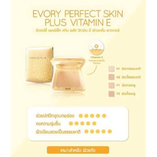 ( ตลับจริง ) Cute Press Evory Perfect Skin Plus vitamin E foundation powder 13 g. แป้งตลับ ตลับ สีเหลือง