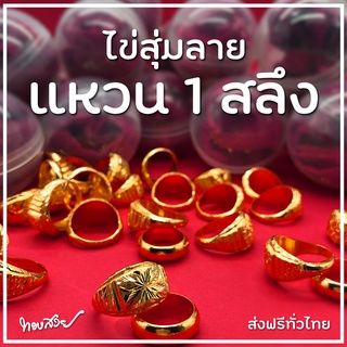 ไข่สุ่มลาย 1 สลึง - กาชาปอง แหวนทองคำ 96.5%  [ทองสวย]