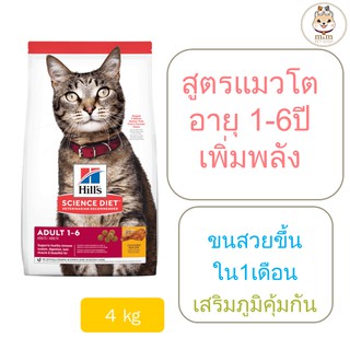 [4kg] Hills Adult 1-6 อาหารแมว สูตรพิเศษเพื่อให้พลังงานที่แมวต้องการในช่วงวัยอายุ 1-6 ปี