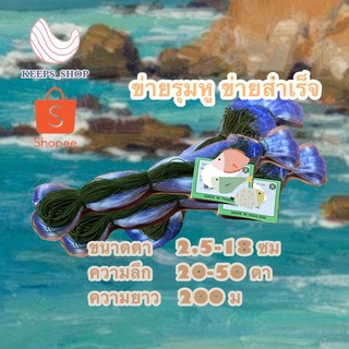 ข่ายรุมหู ข่ายมาตรบน ข่ายปิว ข่ายตกปลา ยาว 200 ม