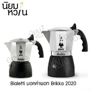 Bialetti มอคค่าพอท Brikka 2020 2cup/4cup