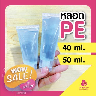 หลอดเปล่า ใส่เจล ครีม เครื่องสำอาง ทำแบรนด์สินค้า 40ml / 50ml [แพ็ค 10 ชิ้น]