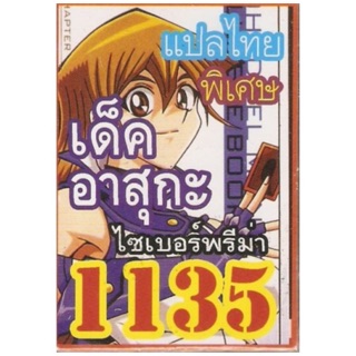 การ์ดยูกิแปลไทย 1135 เด็ค อาสุกะ ไซเบอร์พรีม่า