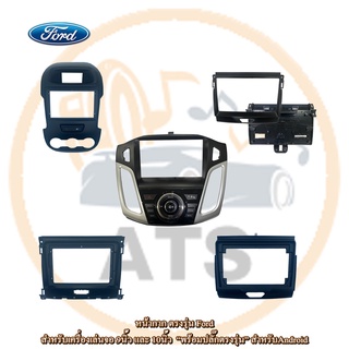 Ford หน้ากาก เครื่องเล่น 2Din จอ 9 นิ้ว สำหรับ Ranger T6 XLT XL+ XLT2020 Focus หน้ากาก 2Din หน้ากากตรงรุ่นสำหรับจอ 9นิ้ว