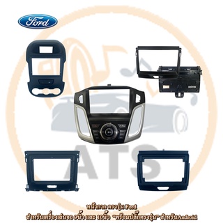 Ford หน้ากาก เครื่องเล่น 2Din จอ 9 นิ้ว สำหรับ Ranger T6 XLT XL+ XLT2020 Focus หน้ากาก 2Din หน้ากากตรงรุ่นสำหรับจอ 9นิ้ว