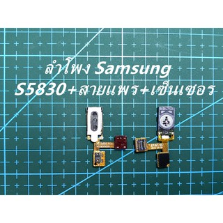 ลำโพง Samsung S5830+สายแพร+เซ็นเซอร์ GT-S5830 R1.0 RCV&amp;SENSOR