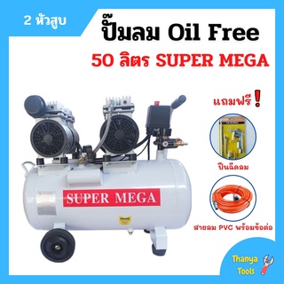 ปั๊มลมออยล์ฟรี Oil Free 50 ลิตร SUPER MEGA 2 หัวสูบ ไม่ใช้น้ำมัน *แถมฟรี ปืนฉีดลมและสายลม📌