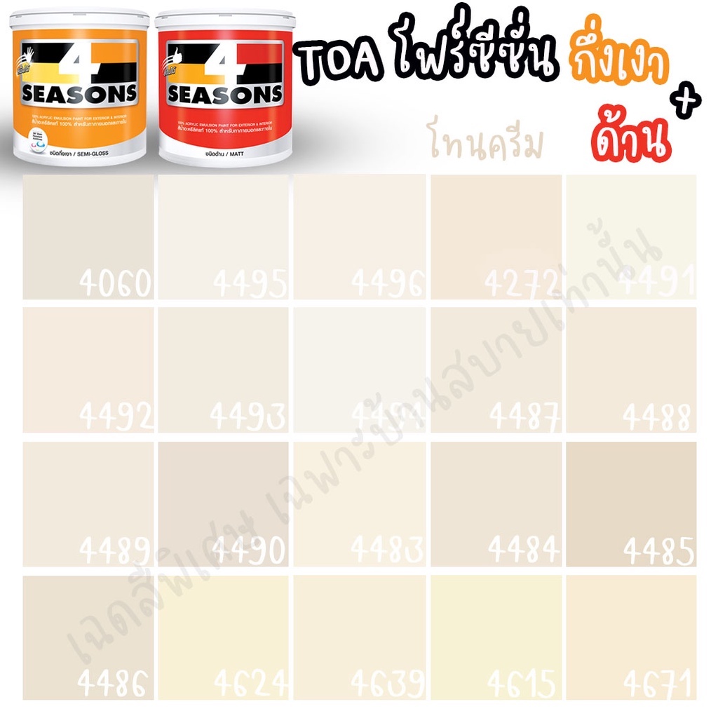 TOA สี 4 SEASONS สีภายนอก+ภายใน กึ่งเงา/ด้าน สีครีม (ขนาด 9L) เฉดสีบ้าน ...