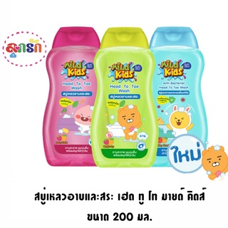 Babi Mild มายด์ คิดส์ เฮด ทู โท สบู่เหลวอาบสระ 200 มล. (Mild kids)