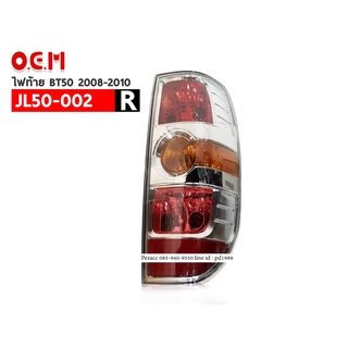 ไฟท้าย O.E.M MAZDA BT50 2008 - 2010 ( JL50-002 R ) ข้างขวา