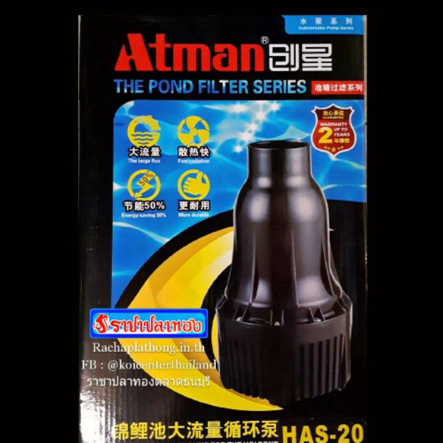 ปั๊มน้ำ ATMAN HAS-20