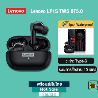 Lenovo LP1S TWS หูฟังบลูทูธไร้สาย HD สเตอริโอ หูฟังบลูทูธไร้สาย Bluetooth 5.0 เล่นเกมส์/ฟังเพลง ไม่ดีเลย์