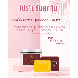 หัวเชื้อบีเอสเร่งขาว50กรัม+สบู่ผลัดเซลล์✨ส่งฟรี📮Beauty secret ของแท้ล้าน%