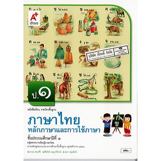 หลักภาษาและการใช้ภาษา ภาษาไทย ป.1 อจท./73.-/9786162039041
