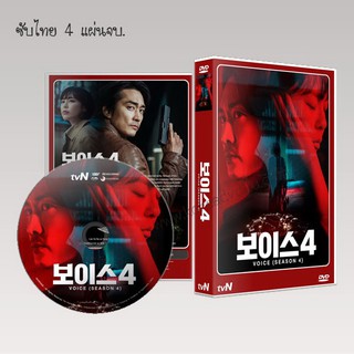 ซีรี่ย์เกาหลี Voice Season 4 (ซับไทย) DVD 4 แผ่นจบ.