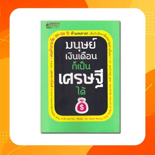มนุษย์เงินเดือน ก็เป็นเศรษฐีได้