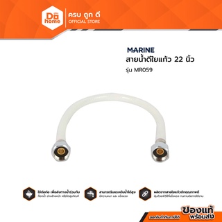 MARINE สายน้ำดีใยแก้ว 22 นิ้ว รุ่น MR059 |SEN|