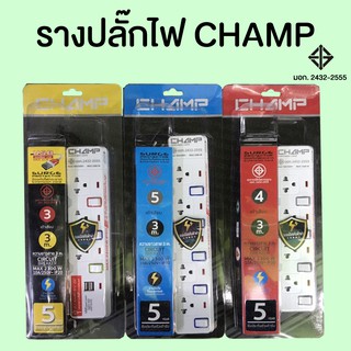 รางปลั๊กไฟ ปลั๊กพ่วง CHAMP