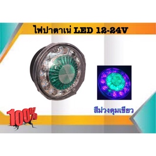 ไฟปาตาเน่ สีม่วงดุมเขียว LED 12-24V ราคา/ชิ้น #60397