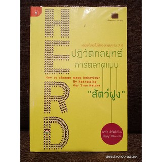 ปฏิวัติกลยุทธ์การตลาดแบบสัตว์ฝูง //มือสอง