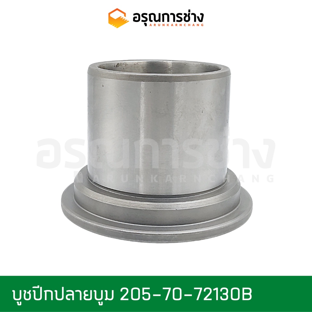 บูชปีกปลายบูม 205-70-72130  KOMATSU โคมัตสุ  PC200-3-5-6-7