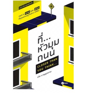 ที่...หัวมุมถนน เพราะงานและชีวิตที่คุณฝัน อยู่ใกล้กว่าที่คิด... ผู้เขียน รวิศ หาญอุตสาหะ