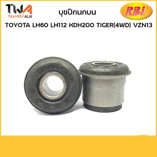 RBI (คู่) บุชปีกนกบน LH60 LH112 KDH200 TIGER(4WD) VZN13/T2464PS 48632-26010