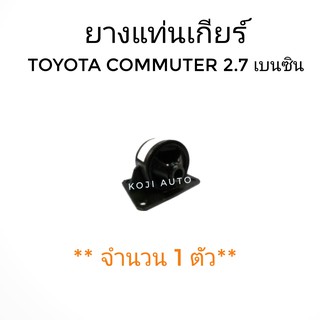 ยางแท่นเกียร์ Toyota Commuter 2.7 เบนซิน ปี 2004 - 2016 ( 1 ตัว )