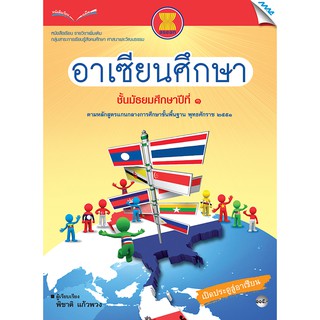 หนังสือเรียนอาเซียนศึกษา ม.1   รหัสสินค้า2413118100  BY MAC EDUCATION (สำนักพิมพ์แม็ค)