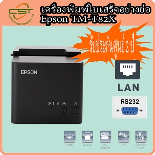 เครื่องพิมพ์ใบเสร็จ ความร้อน Epson TM-T82X USB, RS-232 รับประกัน 2 ปี