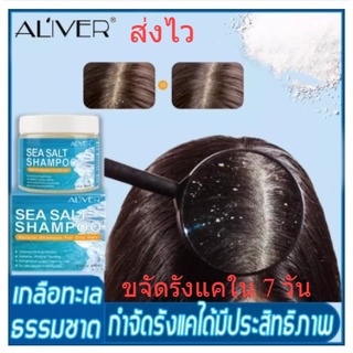 💥พร้อมส่งทันที💥แชมพูขจัดรังแค ALIVERเกลือทะเล 200ml  แชมพูลดอาการคัน แชมพูแก้ผมร่วง แชมพูรักษารังแค ขจัดรังแคใน 7 วัน