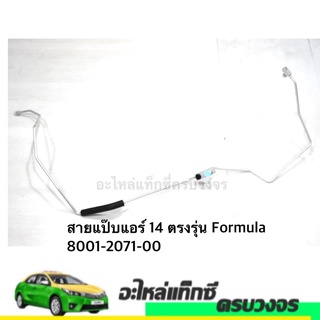 สายแป๊บแอร์ ALTIS ปี 2014 ตรงรุ่น Formula