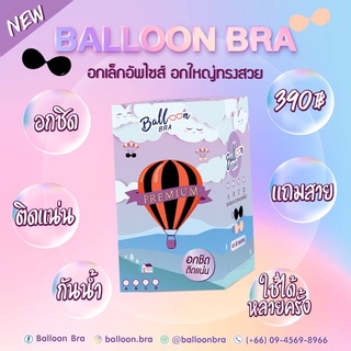 Bra balloon อกเล็กอัพไชส์ อกใหญ่ทรงสวย