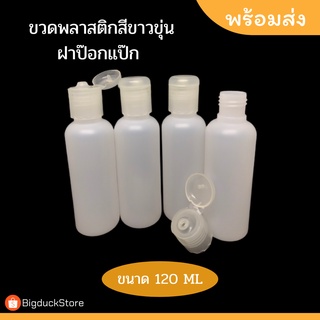 ขวดพลาสติกสีขาวขุ่น ขนาด120ml ฝาป๊อกแป๊ก พลาสติกอย่างดี